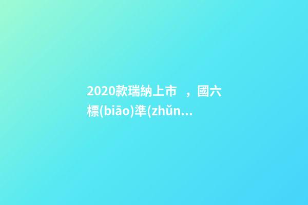 2020款瑞納上市，國六標(biāo)準(zhǔn)，比飛度省油，4.99萬迷倒一片